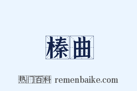 榛曲是什么意思的图片